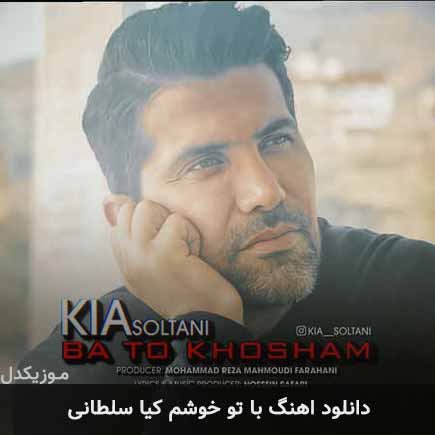 دانلود اهنگ با تو خوشم کیا سلطانی