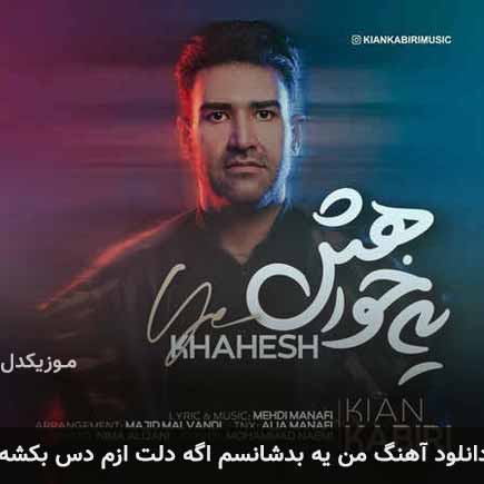 دانلود اهنگ من یه بدشانسم اگه دلت ازم دس بکشه کیان کبیری