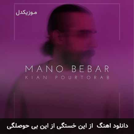 دانلود اهنگ از این خستگی از این بی حوصلگی کیان پورتراب