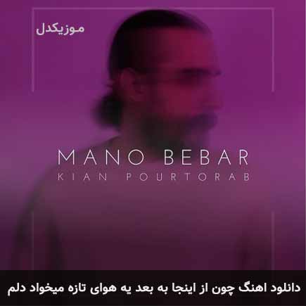دانلود اهنگ چون از اینجا به بعد یه هوای تازه میخواد دلم کیان پورتراب