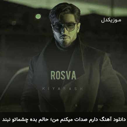 دانلود اهنگ دارم صدات میکنم من حالم بده چشماتو نبند کیارش