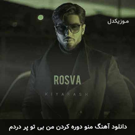 دانلود اهنگ منو دوره کردن من بی تو پر دردم کیارش