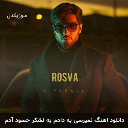 دانلود اهنگ نمیرسی به دادم یه لشکر حسود آدم کیارش