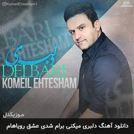 دانلود اهنگ دلبری میکنی برام شدی عشق رویاهام کمیل احتشام