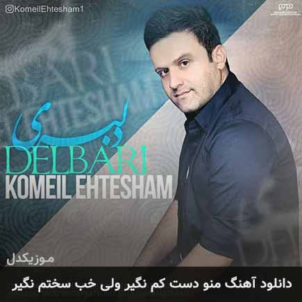 دانلود اهنگ منو دست کم نگیر ولی خب سختم نگیر کمیل احتشام