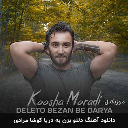 دلتو بزن به دریا کوشا مرادی