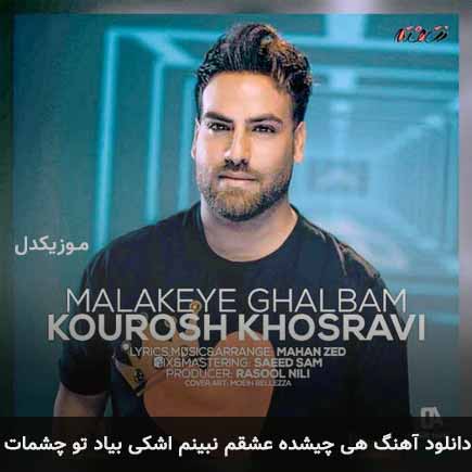 دانلود اهنگ هی چیشده عشقم نبینم اشکی بیاد تو چشمات کوروش خسروی