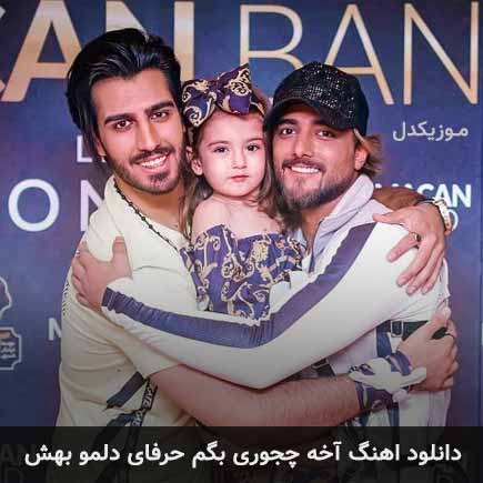 دانلود اهنگ آخه چجوری بگم حرفای دلمو بهش ماکان بند