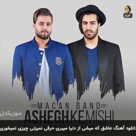دانلود اهنگ عاشق که میشی از دنیا میبری حرفی نمیزنی چیزی نمیخوری ماکان بند