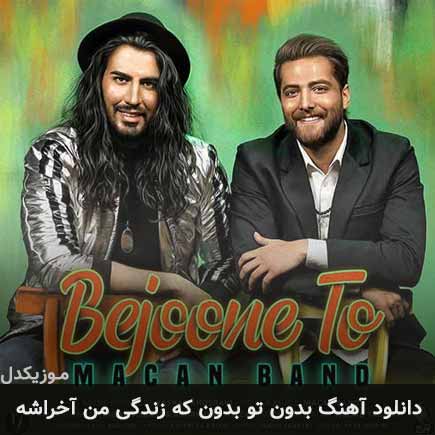 دانلود اهنگ بدون تو بدون که زندگی من آخراشه ماکان بند