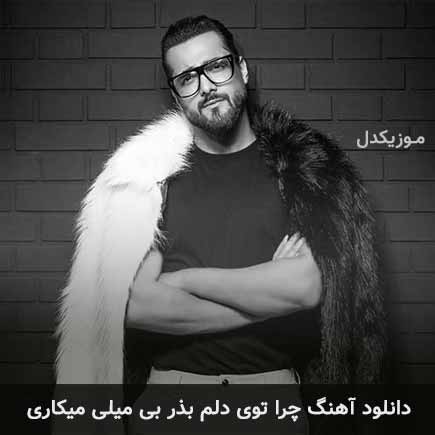 دانلود اهنگ چرا توی دلم بذر بی میلی میکاری ماکان بند
