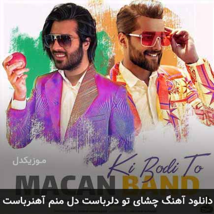 دانلود اهنگ چشای تو دلرباست دل منم آهنرباست ماکان بند