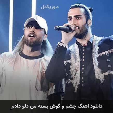 دانلود اهنگ چشم و گوش بسته من دلو دادم ماکان بند