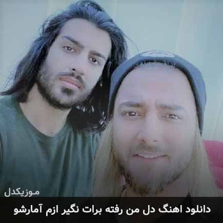 دانلود اهنگ دل من رفته برات نگیر ازم آمارشو ماکان بند