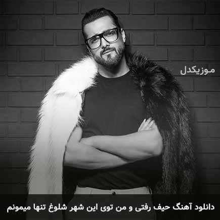 دانلود اهنگ حیف رفتی و من توی این شهر شلوغ تنها میمونم ماکان بند