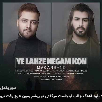دانلود اهنگ جالب اینجاست میگفتی تو پیشم بمون هیچوقت نرو ماکان بند