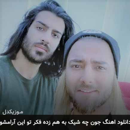 دانلود اهنگ جون چه شیک به هم زده فکر تو این آرامشو ماکان بند