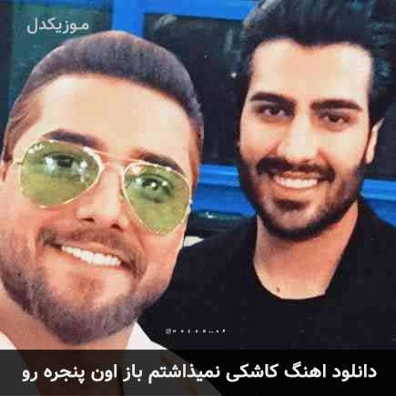 دانلود اهنگ کاشکی نمیذاشتم باز اون پنجره رو ماکان بند