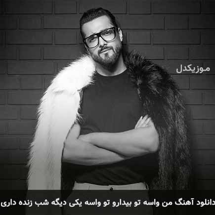 دانلود اهنگ من واسه تو بیدارو تو واسه یکی دیگه شب زنده داری ماکان بند