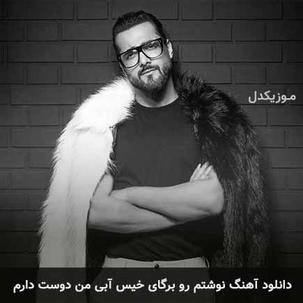 دانلود اهنگ نوشتم رو برگای خیس آبی من دوست دارم ماکان بند