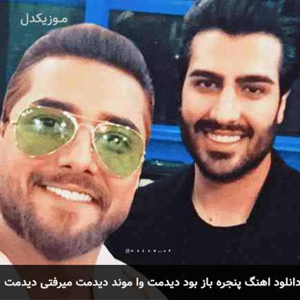 دانلود اهنگ پنجره باز بود دیدمت وا موند دیدمت میرفتی دیدمت ماکان بند