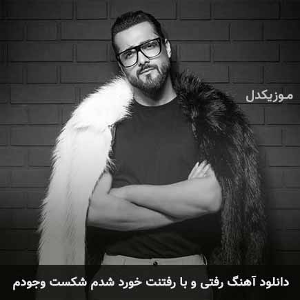 دانلود اهنگ رفتی و با رفتنت خورد شدم شکست وجودم ماکان بند
