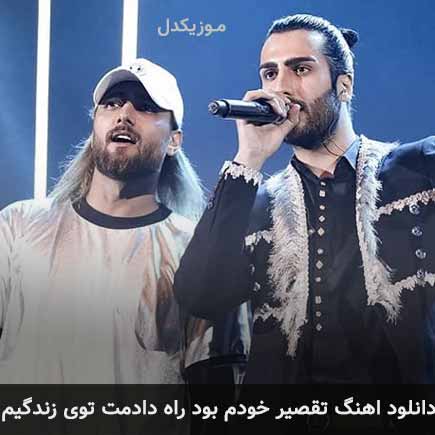 دانلود اهنگ تقصیر خودم بود راه دادمت توی زندگیم ماکان بند