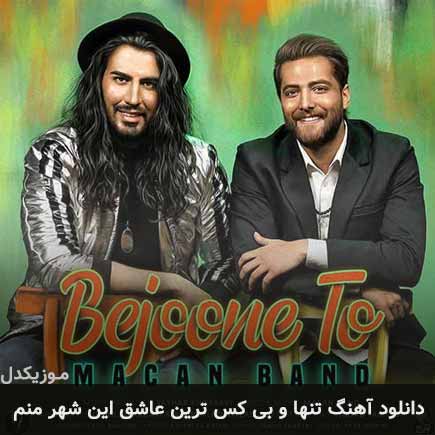 دانلود اهنگ تنها و بی کس ترین عاشق این شهر منم ماکان بند
