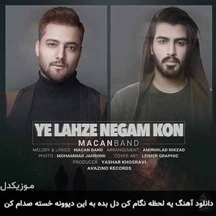 دانلود اهنگ یه لحظه نگام کن دل بده به این دیوونه خسته صدام کن ماکان بند