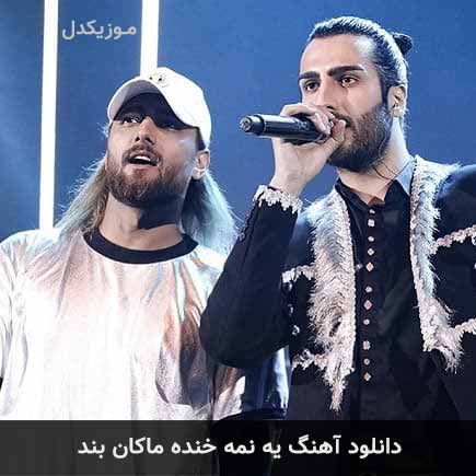 دانلود اهنگ یه نمه خنده ماکان بند