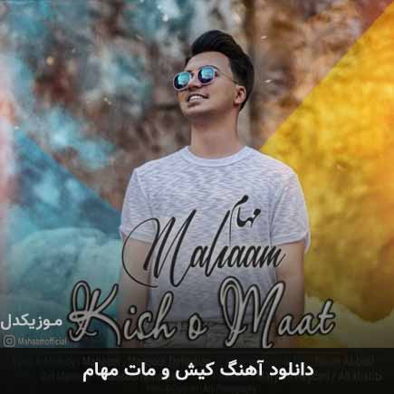 دانلود اهنگ کیش و مات مهام