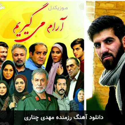 دانلود اهنگ رزمنده مهدی چناری