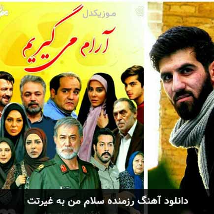 دانلود اهنگ رزمنده سلام من به غیرتت برس به داد ملتت مهدی چناری