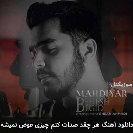 دانلود اهنگ هر چقد صدات کنم چیزی عوض نمیشه مهدیار