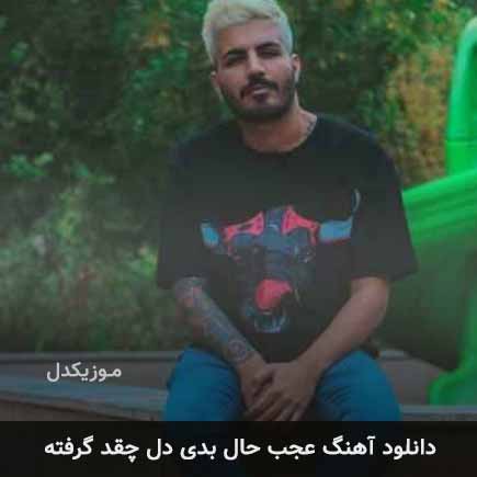دانلود اهنگ عجب حال بدی دل چقد گرفته مهدیار