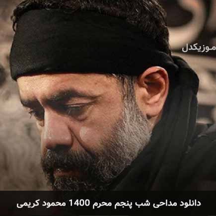 دانلود اهنگ شب پنجم محرم 1400 محمود کریمی