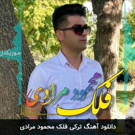 دانلود اهنگ فلک محمود مرادی