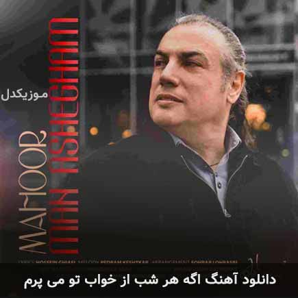 دانلود اهنگ اگه هر شب از خواب تو می پرم ماهور