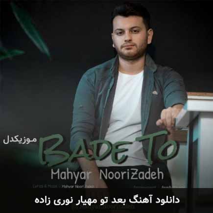 بعد تو مهیار نوری زاده