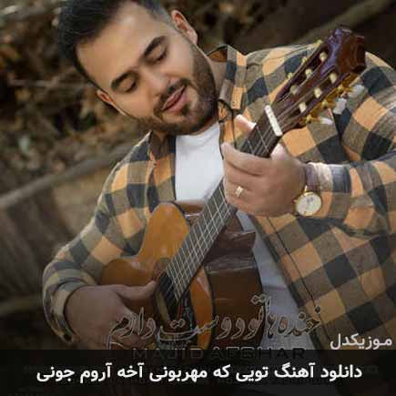 دانلود اهنگ تویی که مهربونی آخه آروم جونی مجید افشار