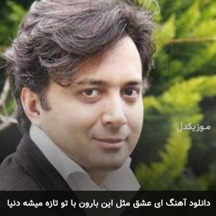 دانلود اهنگ ای عشق مثل این بارون با تو تازه میشه دنیا مجید اخشابی