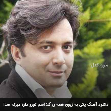 دانلود اهنگ یکی به زبون همه ی گلا اسم تورو داره میزنه صدا مجید اخشابی