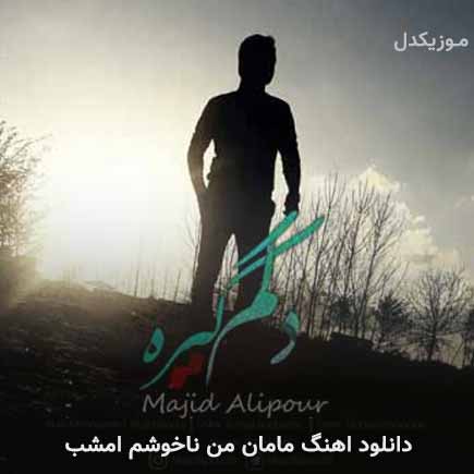 دانلود اهنگ مامان من ناخوشم امشب مجید علیپور
