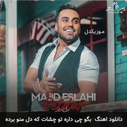 دانلود اهنگ بگو چی داره تو چشات که دل منو برده مجید اصلاحی