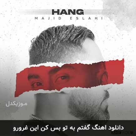 دانلود اهنگ گفتم به تو بس کن این غرورو مجید اصلاحی