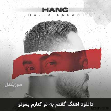 دانلود اهنگ گفتم به تو کنارم بمونو مجید اصلاحی
