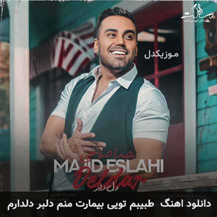 دانلود اهنگ طبیبم تویی بیمارت منم دلبر دلدارم مجید اصلاحی
