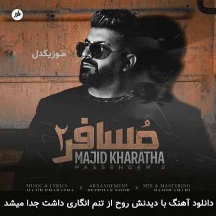 دانلود اهنگ با دیدنش روح از تنم انگاری داشت جدا میشد مجید خراطها