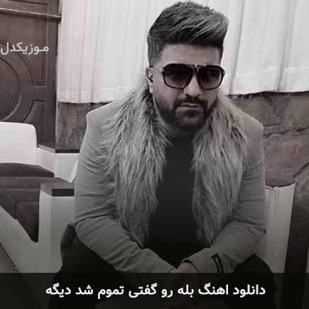 دانلود اهنگ بله رو گفتی تموم شد دیگه مجید خراطها