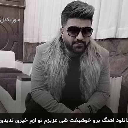 دانلود اهنگ برو خوشبخت شی عزیزم تو ازم خیری ندیدی مجید خراطها